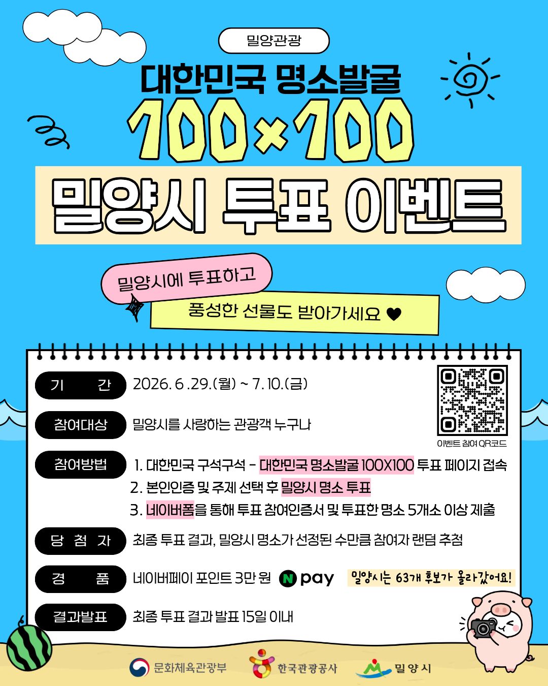 사진자료(밀양시, 「대한민국 명소발굴 100×100 프로젝트」 투표 이벤트 진행) (1).jpg