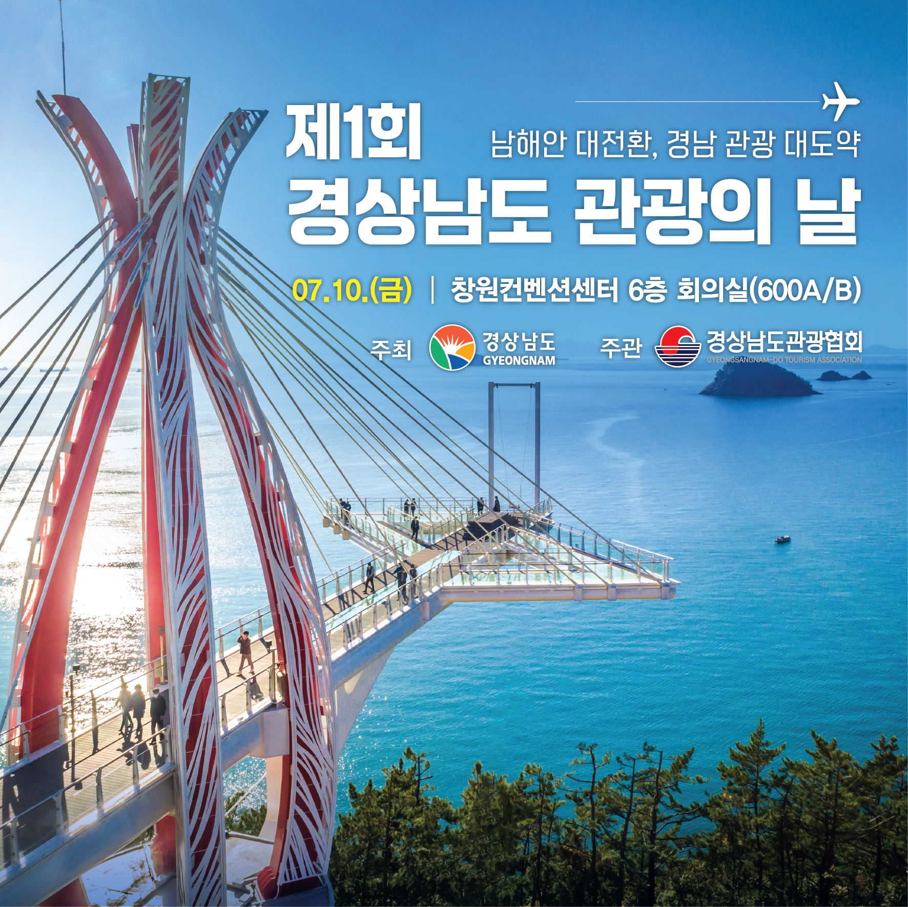 제1회 경상남도 관광의 날 포스터(남해안).png
