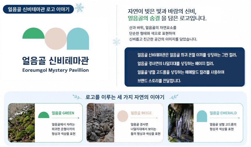 얼음골 신비테마관 로고 설명.jpg