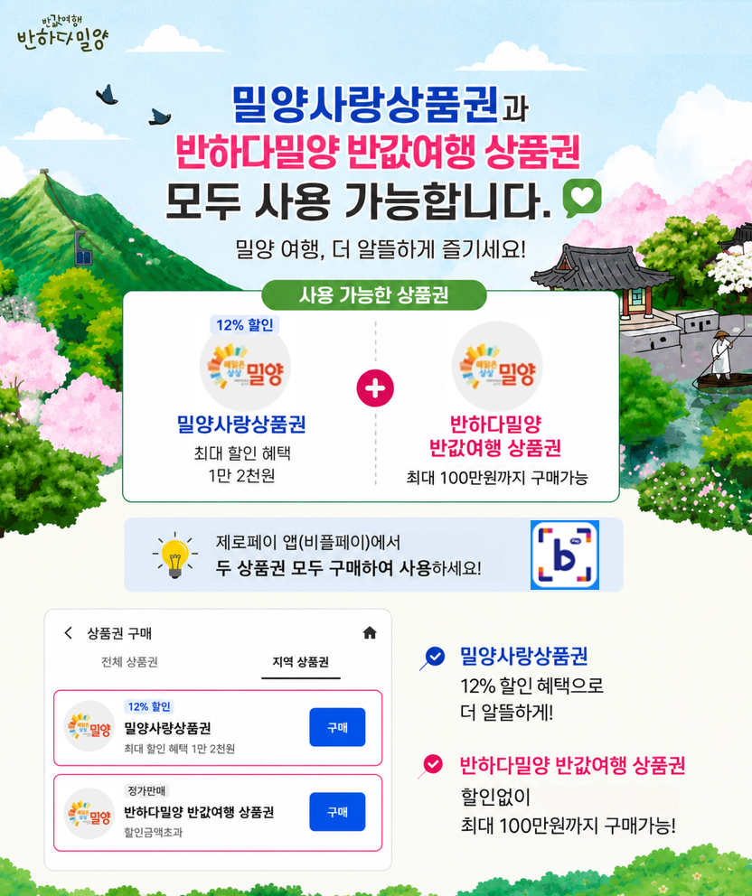모바일 밀양사랑상품권 안내.png
