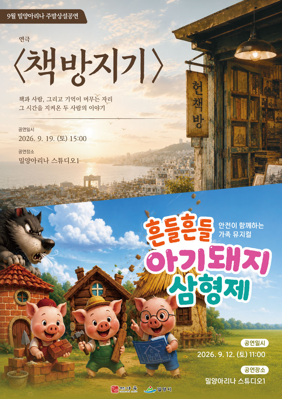 9월+밀양아리나+상설주말공연+포스터.jpeg