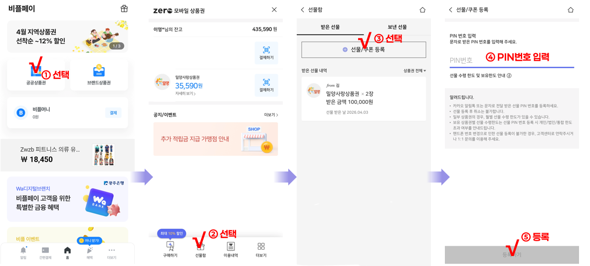 비플페이 선물 등록하기.png