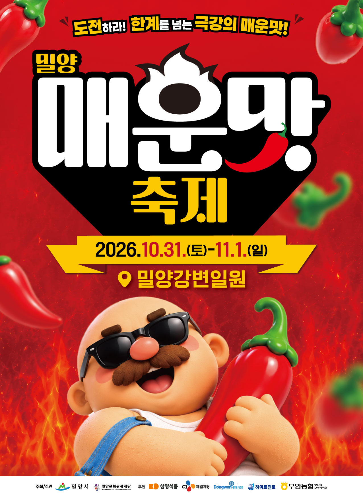 공유용-관광진흥과-매운맛축제-최종-ver3.jpg