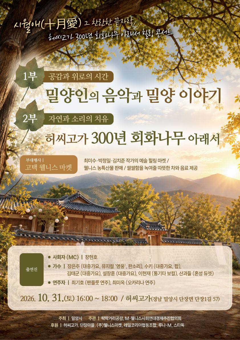 허씨고가+300년+회회나무+아래서+힐링+콘서트.JPG